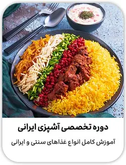دوره آموزش آشپزی ایرانی