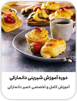 دوره آموزش شیرینی دانمارکی