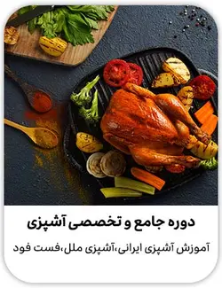 دوره آموزش آشپزی (VIP)