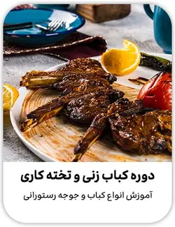 دوره کباب زنی و تخته کاری