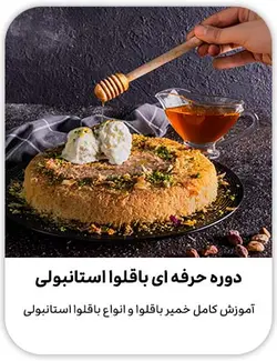 دوره آموزش باقلوا استانبولی