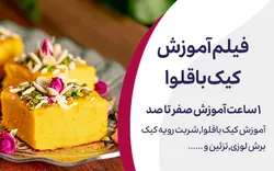 آموزش کیک باقلوا