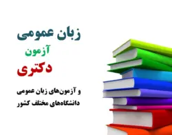 جزوه زبان عمومی آزمون دکتری مدیریت