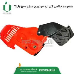 مجموعه خلاص کن اره موتوری مدل YD2500