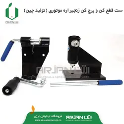 ست قطع کن و پرچ کن زنجیر اره موتوری ( چین )
