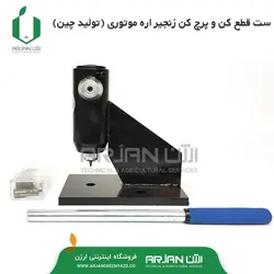 ست قطع کن و پرچ کن زنجیر اره موتوری ( چین )