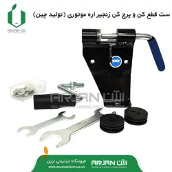 ست قطع کن و پرچ کن زنجیر اره موتوری ( چین )