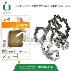 زنجیر اصلی اره موتوری اشتیل MS230 ( 35 سانتیمتری )