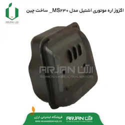 اگزوز اره موتوری اشتیل مدل MS230 ( چین )
