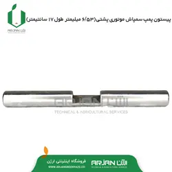 پیستون پمپ سمپاش موتوری پشتی (6.53 میلیمتر-17 سانتیمتر )