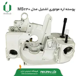 پوسته اره موتوری اشتیل مدل MS230