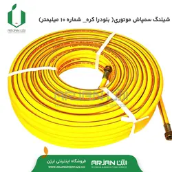 شیلنگ سمپاش موتوری شماره 10 ( بلودرا - کره )