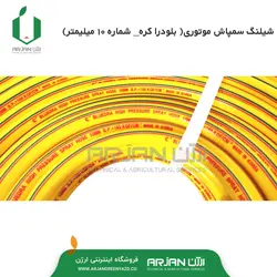شیلنگ سمپاش موتوری شماره 10 ( بلودرا - کره )