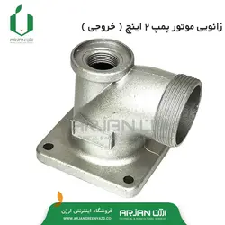 زانویی خروجی موتور پمپ 2 اینچ ( آلومینیوم )