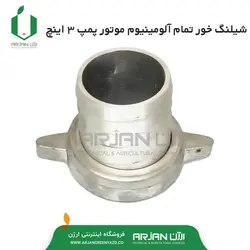 شیلنگ خور تمام آلومینیوم موتور پمپ 3 اینچ