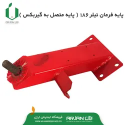 پایه فرمان تیلر 186 ( پایه متصل به گیربکس - طرح قدیم )