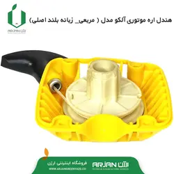 هندل اره موتوری آلکو مدل ( مربعی - زبانه بلند اصلی )