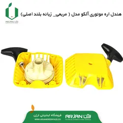 هندل اره موتوری آلکو مدل ( مربعی - زبانه بلند اصلی )