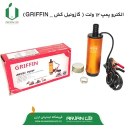 الکترو پمپ 12 ولت داخل باکی ( گازوئیل کش GRIFFIN )