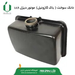 تانک سوخت ( مخزن گازوئیل ) تیلر 186 ( 10 اسب )
