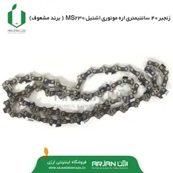 زنجیر 40 سانتیمتری اره موتوری اشتیل MS230(27دانه-مشعوف)