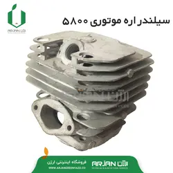 سیلندر اره موتوری  مدل 5800