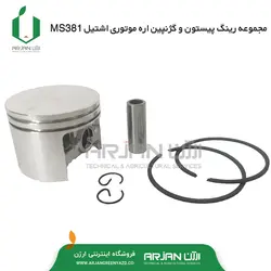 مجموعه رینگ پیستون و گژنپین اره موتوری اشتیل MS381