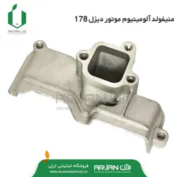منیفولد آلومینیوم سیلندر موتور دیزل 178