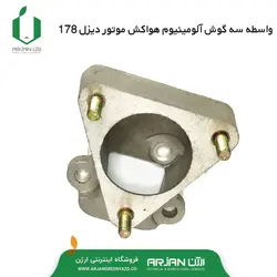 واسطه سه گوش آلومینیوم هواکش روغنی موتور دیزل 178