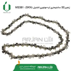 زنجیر 50 سانتیمتری اره موتوری اشتیل مدل MS381 ( برند SKN )