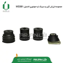 مجموعه لرزشگیر و سیبک اره موتوری اشتیل MS381