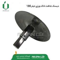 دیسک تکی دو طرف شافت خاک ورزی تیلر 186 ( جفت )