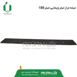 اهرم پشت تیلری ویمایی ( اهرم مالبند و یا میله L ) تیلر 186