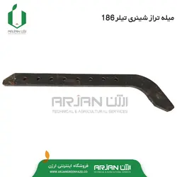 میله L ( اهرم پشت تیلری - میله تراز ) تیلر دیزل شینری 186