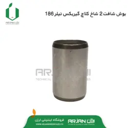 بوش شافت 2 شاخ کلاچ گیربکس تیلر دیزل 186