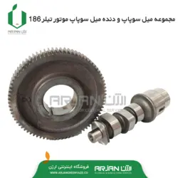 مجموعه میل سوپاپ و دنده میل سوپاپ موتور  تیلر 186 ( 10 اسب )
