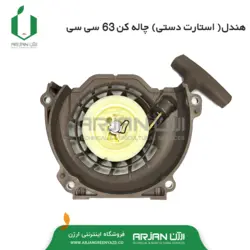 هندل ( استارت دستی ) چاله کن موتوری 63 سی سی