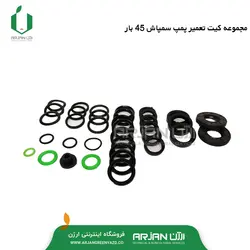مجموعه کیت تعمیر ( لوازم ) پمپ سمپاش 45 بار