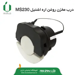 درب تانک روغن اره موتوری اشتیل مدل ( ساخت چین - MS230 )
