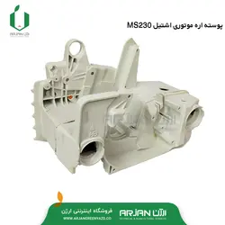 پوسته اره موتوری اشتیل MS230 ( دارای پمپ روغن و شیلنگ میباشد )
