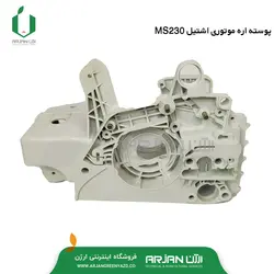پوسته اره موتوری اشتیل MS230 ( دارای پمپ روغن و شیلنگ میباشد )