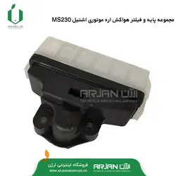 مجموعه پایه و فیلتر هواکش اره موتوری اشتیل مدل MS230