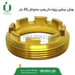 بوش برنجی رزوه دار پمپ سمپاش 45 بار
