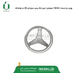 پولی دو تسمه آلومینیوم (19/44) میلیمتر پمپ سمپاش 30 بار