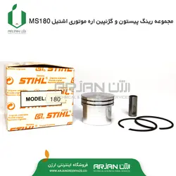 مجموعه رینگ پیستون و گژنپین اره موتوری اشتیل MS180