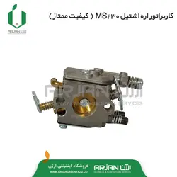 کاربراتور اره موتوری اشتیل MS230 ( کیفیت عالی )