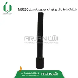 شیلنگ رابط باک روغن  اره موتوری اشتیل MS230