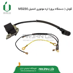 کوئل ( مگنت برق ) اره موتوری اشتیل MS230