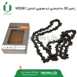 زنجیر 50 سانتیمتری ( طرح اشتیل ) اره موتوری اشتیل MS381
