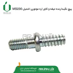 پیچ نگهدارنده تیغه و کاور زنجیر  اره موتوری اشتیل MS230